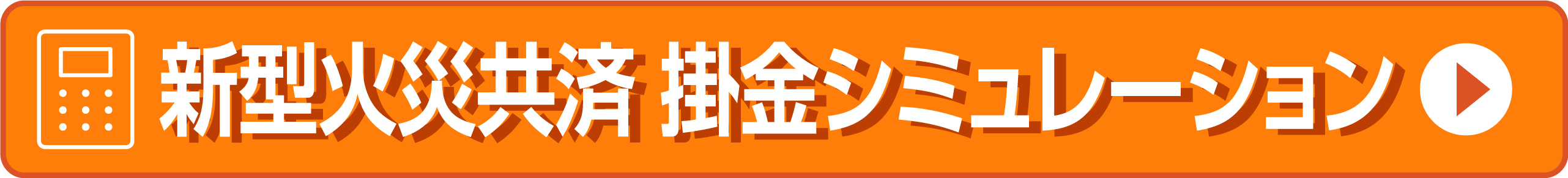 新型火災共済掛金シミュレーション